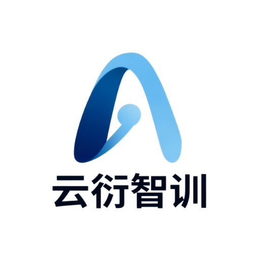 云衍智训